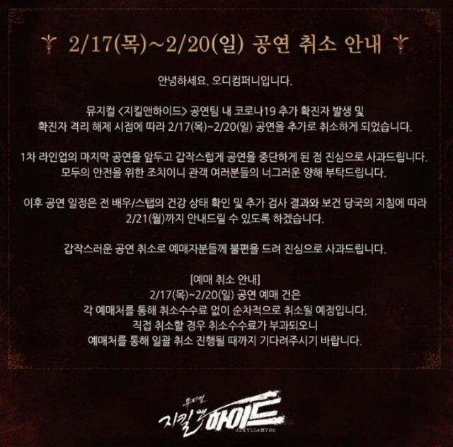▲ 뮤지컬 '지킬앤하이드' 공연 취소 안내.ⓒ오디컴퍼니 SNS