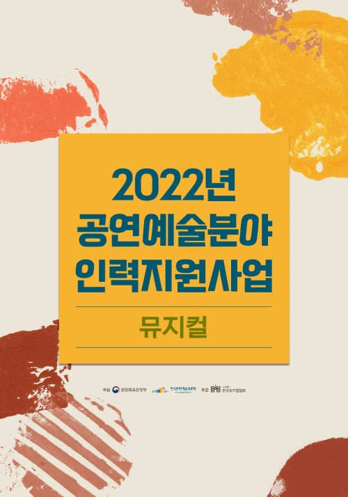 ▲ '2022 공연예술분야 인력지원사업(뮤지컬)' 메인 포스터.ⓒ한국뮤지컬협회