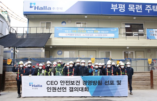 ▲ 인천 '부평 목련아파트' 재개발 현장에서 진행된 한라의 '안전보건 경영방침 선포식'. ⓒ한라