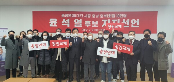 ▲ 정상철 충청연대 상임의장(전 충남대 총장)과 회원10만여명이 21일 윤석열 국민의힘 대전 후보 지지를 선언했다.ⓒ충청연대