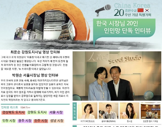▲ 인민망 한국대표처가 2012년 한중수교 20주년을 기념해 특집기획으로 내놓은 지자체장 인터뷰. ⓒ인민망 캡쳐-에포크타임스 제공.