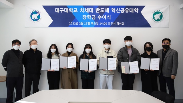 ▲ 대구대학교 차세대반도체 혁신공유대학 사업단이 지난 17일 경산캠퍼스에서 ‘반도체융합인재장학금’ 수여식을 가졌다.ⓒ대구대