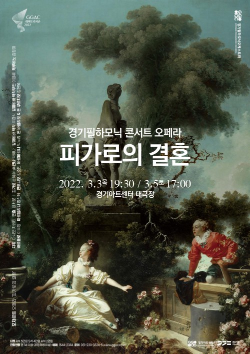 ▲ 경기필하모닉 콘서트 오페라 '피가로의 결혼' 포스터.ⓒ경기아트센터