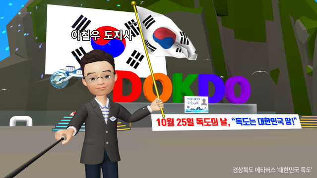 ▲ 경북도는 22일 도청 회의실에서 이철우 도지사 주재로 일본 시마네현의 ‘죽도의 날 행사’에 대응해 ‘경상북도 독도평화관리 민관합동회의’를 열었다. 사진은 메타버스 독도 가상체험 장면.ⓒ경북도