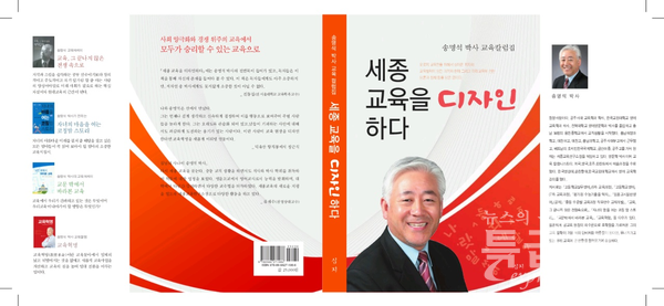 ▲ 송명석 세종시교육감 예비후보의 저서 '세종 교육을 디자인하다' 표지.ⓒ송명석 세종시교육감 예비후보