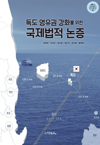 ▲ 독도재단은 네 번째 연구총서 ‘독도 영유권 강화를 위한 국제법적 논증’을 발간했다.ⓒ독도재단