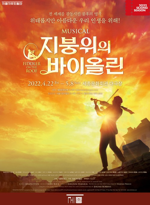 ▲ 뮤지컬 '지붕위의 바이올린' 포스터.ⓒ서울시뮤지컬단