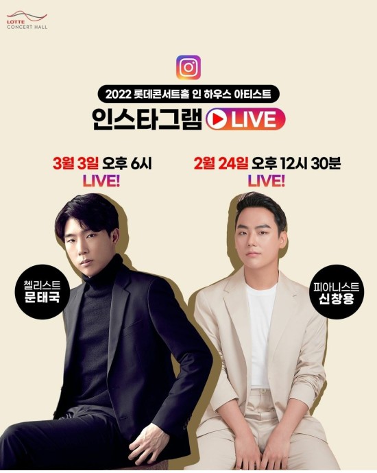 ▲ 문태국·신창용 인스타 라이브 안내 이미지.ⓒ롯데콘서트홀