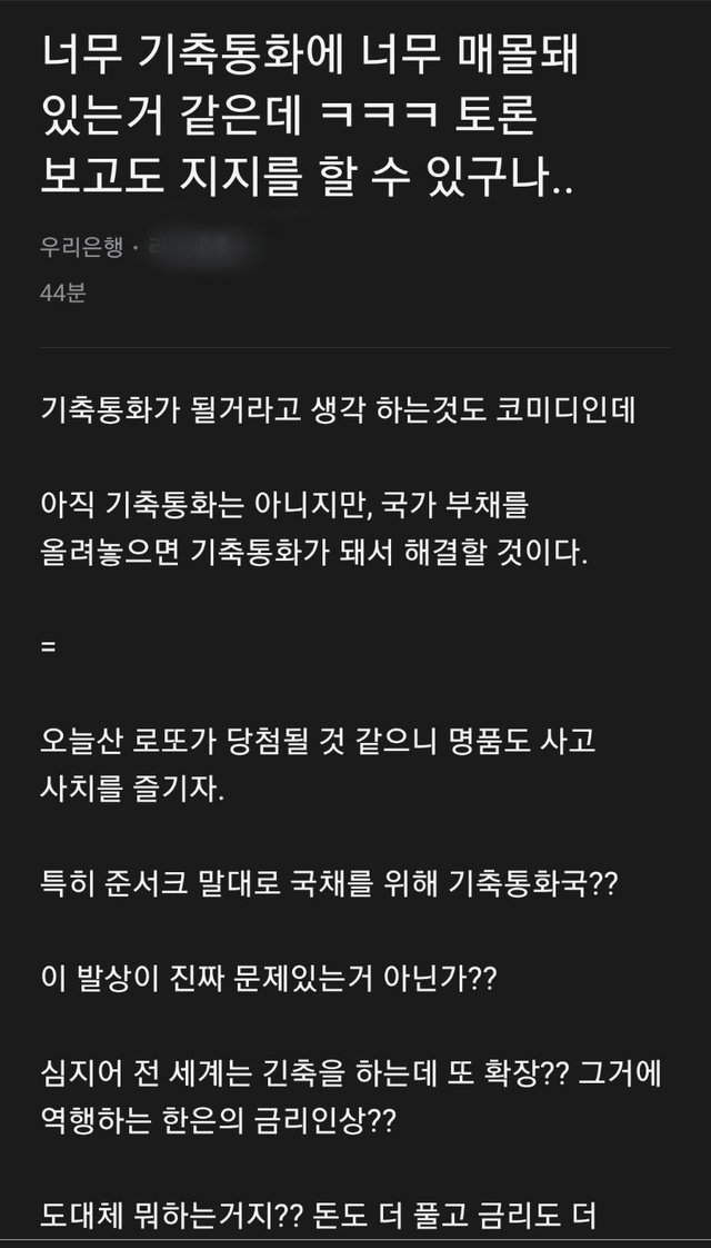 ▲ 이재명 더불어민주당 대통령후보의 '기축통화국' 발언을 두고 23일 우리은행 직원이 블라인드앱에서 이 후보의 발언을 비판했다. ⓒ블라인드 캡처