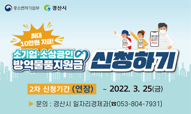 ▲ 경산시(시장 최영조)는 14일부터 방역패스 적용 업종 소상공인을 대상으로 2차 방역 물품비 지원사업을 신청받고 있으나, 소상공인들의 영수증 확보 시간 등의 어려움을 해소하기 위해 마감일을 당초 2월 25일에서 3월 25일까지로 연장하여 신청받기로 했다.ⓒ경산시