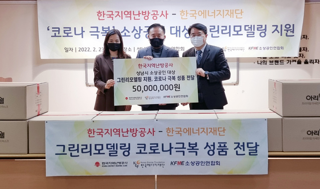 ▲ 한국지역난방공사가 한국에너지재단과 '소상공인 대상 그린리모델링 지원 및 코로나극복 물품 전달식'을 진행하고 있다. ⓒ한국지역난방공사