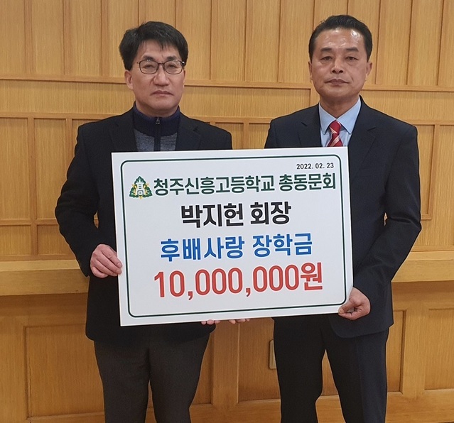 ▲ 박지헌 충북 청주신흥고등학교 총동문회장(우측)이 23일 신흥고에서 김영년 교장에게 장학금 1000만 원을 전달하고 있다.ⓒ신흥고