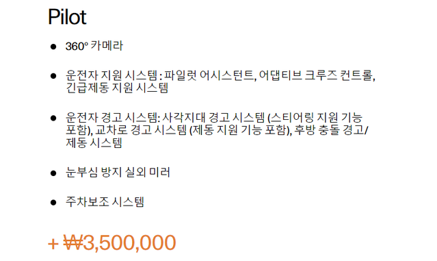 ▲ 폴스타2 파일럿 팩에 포함된 옵션. 최근 일부 기능이 제외된 채로 수정됐다. ⓒ폴스타코리아 홈페이지 캡쳐