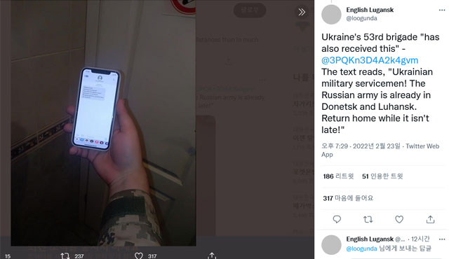 ▲ 돈바스 루한스크 지역에 주둔 중인 우크라이나군 제53여단 장병들이 러시아군으로부터 받은 문자메시지. ⓒ트위터 '잉글리시 루한스크' 캡쳐