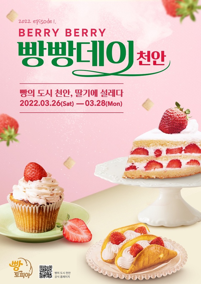 ▲ 천안시가 3월 26일부터 사할간 개최하는 베리베리 빵빵데이 홍보 포스터.ⓒ천안시