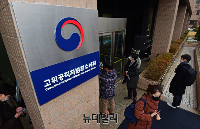 ▲ 고위공직자범죄수사처. ⓒ뉴데일리 DB