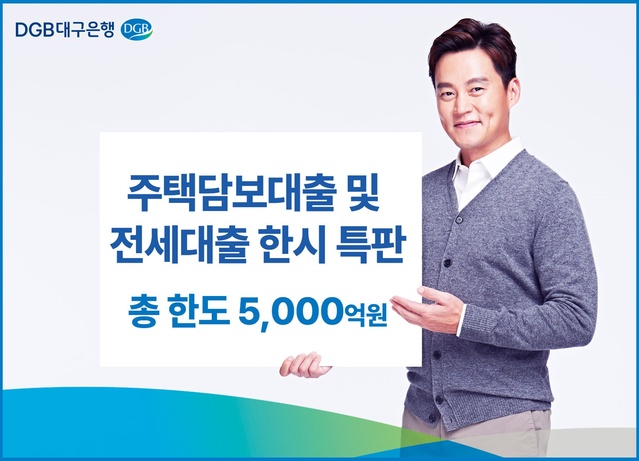 ▲ DGB대구은행(은행장 임성훈)은 오는 28일부터 주택담보대출 및 전세대출에 대해 한시 특판을 진행한다고 밝혔다.ⓒDGB대구은행