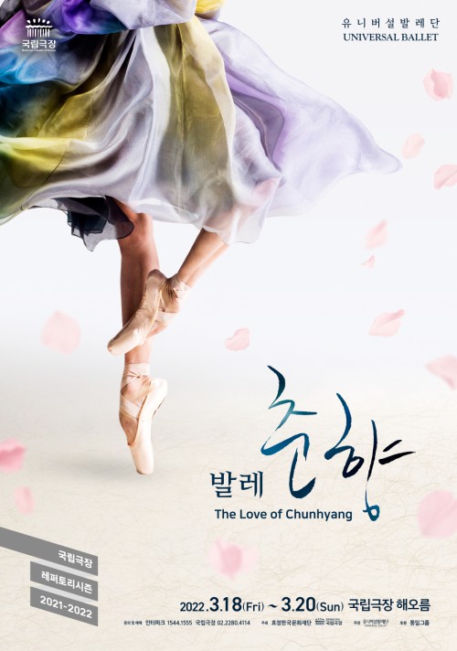 ▲ 발레 '춘향' 포스터.ⓒ유니버설발레단