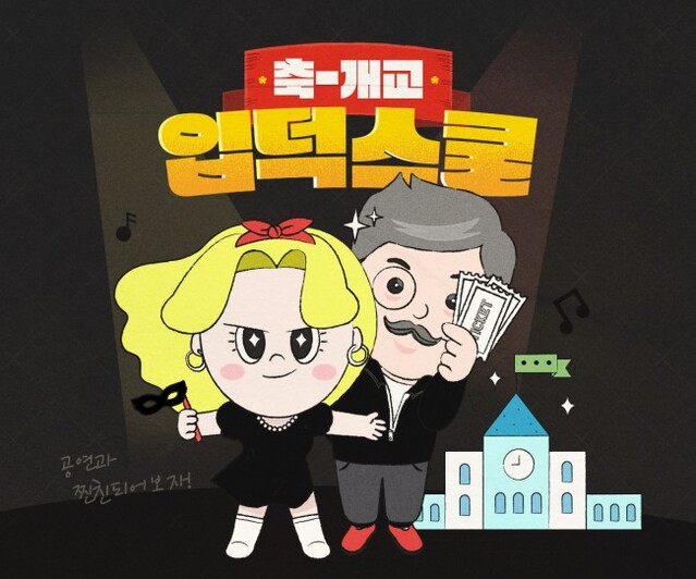 ▲ '입덕스쿨' 이미지.ⓒ인터파크