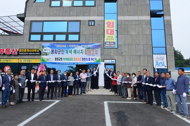 ▲ ‘봉화군민 녹색에너지 협동조합’은 지난 2020년 6월 봉화군 기관단체 대표 등을 중심으로 개소식을 했다.ⓒ봉화군