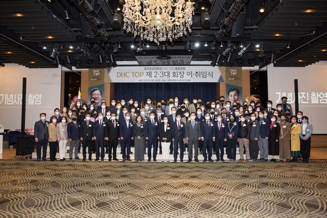 ▲ 대구보건대학교(총장 남성희)는 25일 오후 호텔 라온제나에서 웰니스문화산업최고위과정(이하 DHC TOP과정) 제2·3대 총동창회장 이·취임식을 개최했다.ⓒ대구보건대