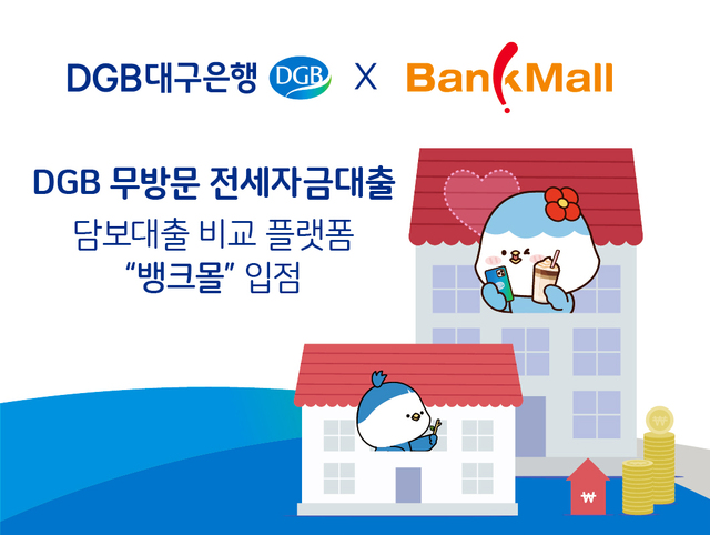 ▲ DGB대구은행(은행장 임성훈)은 28일부터 간편 가입을 통해 한 번에 담보대출을 비교해주는 플랫폼 ‘뱅크몰’에서 모바일 ‘무방문 전세자금대출’ 서비스를 실시한다고 밝혔다.ⓒDGB대구은행