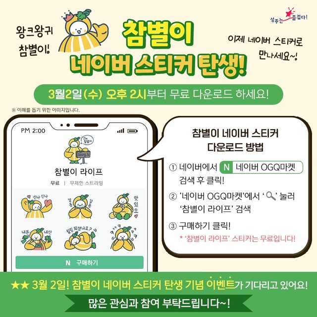 ▲ 성주군은 3월 2일 네이버 OGQ마켓을 통해 성주군 공식 캐릭터 ‘참별이’ 스티커를 무료로 출시한다.ⓒ성주군