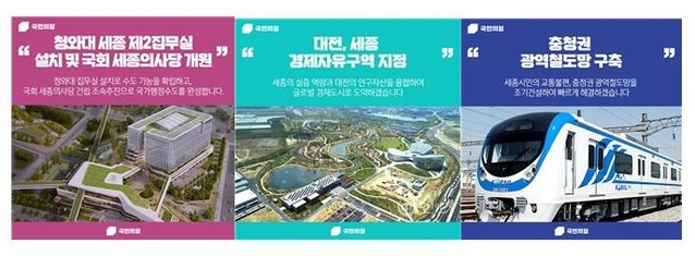▲ 국민의힘 제20대 윤석열 대통령 후보의 세종시 대선 공약 웹 카트.ⓒ국민의힘 세종시당