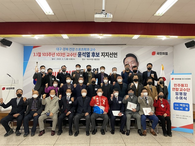 ▲ 대구경북 건강·스포츠학과 교수 103인이 1일 국민의힘 윤석열 후보 지지를 공식 선언했다.ⓒ국민의힘 대구시당