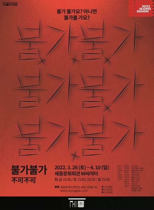 ▲ 서울시극단 '불가불가(不可不可)' 포스터.ⓒ세종문화회관