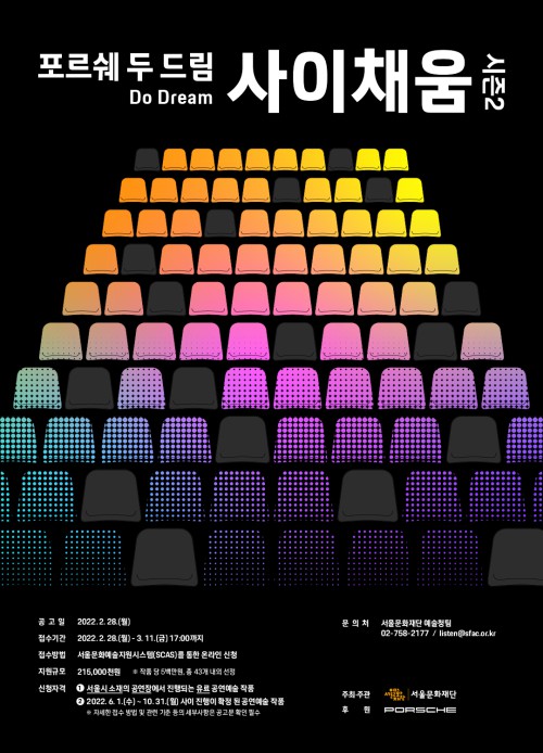 ▲ 포르쉐 두 드림 '사이채움' 시즌2 공모ⓒ서울문화재단