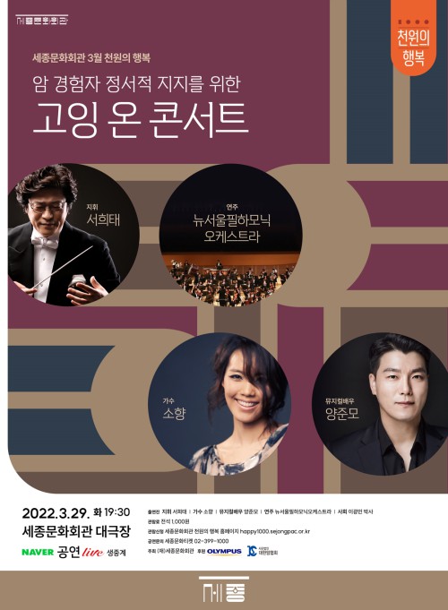 ▲ 3월 천원의 행복 '고잉 온 콘서트' 포스터.ⓒ세종문화회관