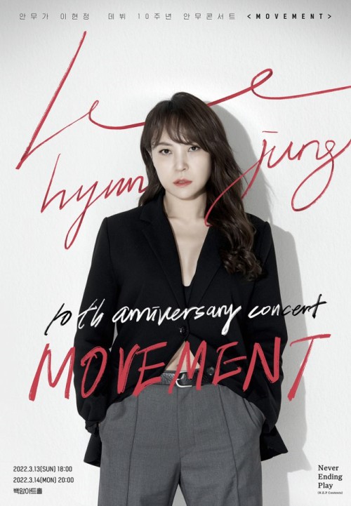 ▲ 이현정 데뷔 10주년 안무콘서트 'MOVEMENT' 포스터.ⓒ네버엔딩플레이