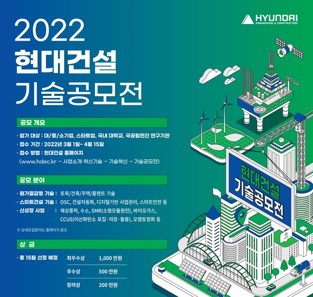 ▲ '2022 현대건설 기술공모전' 포스터. ⓒ현대건설