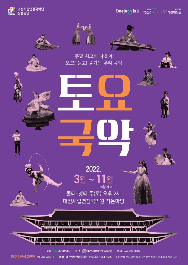 ▲ 대전시립연정국악단이 이달부터 11월까지 상설공연‘토요국악’을 개최한다.ⓒ대전시
