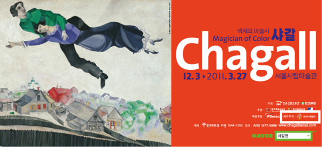 ▲ 윤석열 국민의힘 대선후보 부인 김건희씨가 대표로 있는 코바나컨텐츠가 2010년 '샤갈전'에 제작·투자사로 이름을 올린 팸플릿.ⓒ국민의힘 선거대책본부