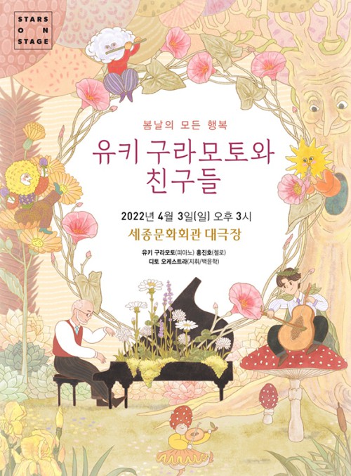 ▲ '2022 스타즈 온 스테이지 - 유키 구라모토와 친구들' 포스터.ⓒ크레디아