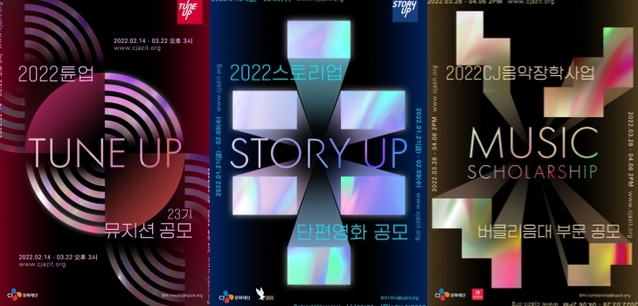 ▲ 2022 튠업 23기 뮤지션 공모·2022 스토리업 단편영화 공모·2022 CJ음악장학사업 '버클리음대 부문' 공모 포스터.ⓒCJ문화재단