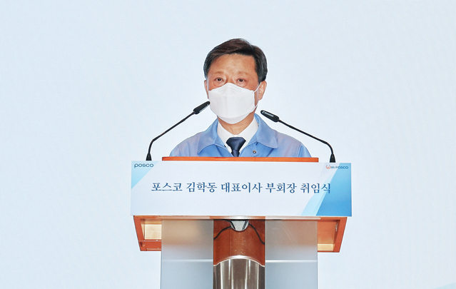 ▲ 김학동 포스코 대표이사 부회장이 취임사를 하는 모습. ⓒ포스코