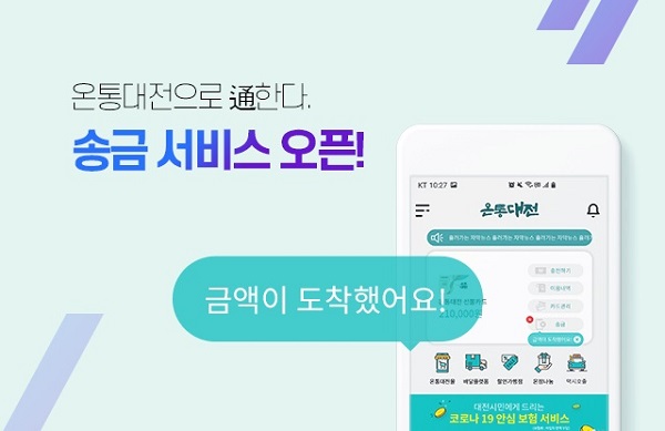 ▲ 온통 대전 송금 서비스 안내문.ⓒ대전시