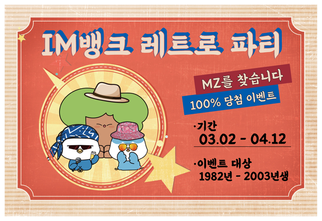 ▲ DGB대구은행(은행장 임성훈)은 MZ세대 고객을 대상으로 비대면 채널 특정 상품을 가입하는 고객에게 100% 경품을 증정하는 ‘MZ세대 레트로 파티’ 이벤트를 진행한다고 밝혔다.ⓒDGB대구은행