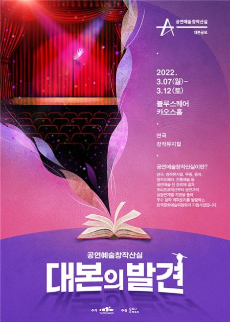 ▲ '공연예술창작산실, 대본의발견' 포스터.ⓒ한국문화예술위원회