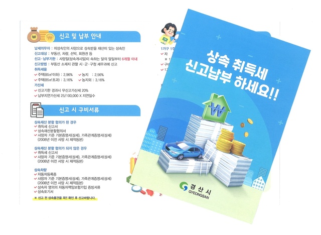 ▲ 경산시(시장 최영조)는 상속으로 발생하는 취득세에 대한 이해와 납세 편의를 도모하고, 자발적 신고를 유도하여 납세자가 미신고로 인한 가산세 부담의 불이익을 받지 않도록 상속재산 취득세 신고납부 홍보물을 제작 배포했다.ⓒ경산시
