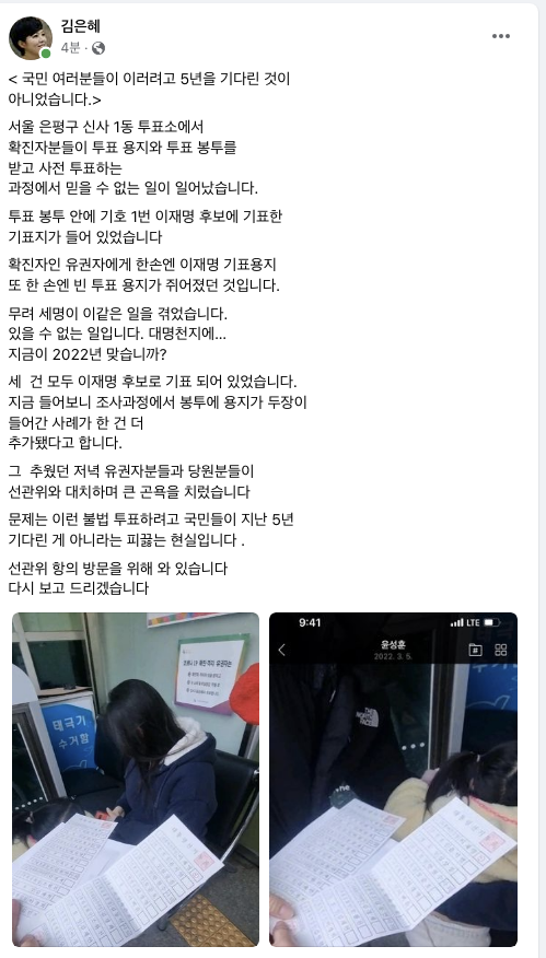▲ 3·9 대통령선거 사전투표 마지막 날 이뤄진 코로나-19 확진자 등의 투표 과정에서 발생한 선거 관리 부실 논란 관련 정치권과 법조계의 선거법 위반 문제 지적이 확산했다. 유권자가 투표용지와 함께 받은 회송용 봉투에 이재명 더불어민주당 대통령후보에 이미 기표된 투표용지가 들어있었다는 불법 선거 의혹도 나왔다. ⓒ김은혜 국민의힘 의원 페이스북 캡처