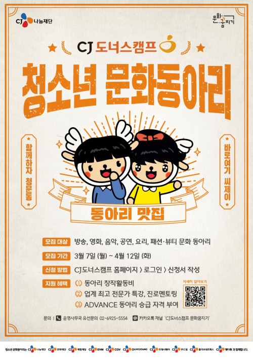 ▲ '청소년 문화동아리' 모집 안내.ⓒCJ나눔재단