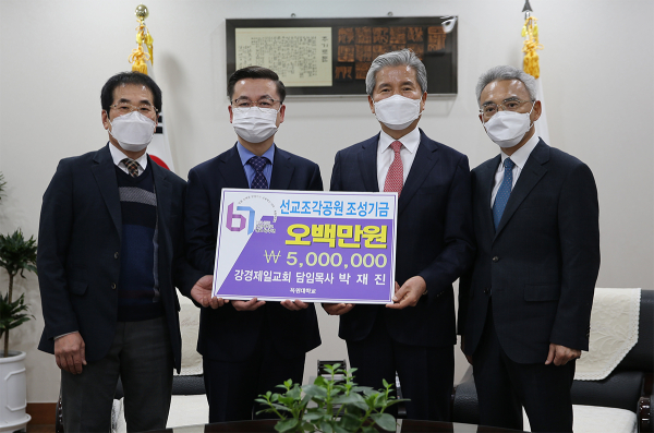 ▲ 강경제일교회 박재진 목사가 7일 목원대 선교 조각공원 조성기금으로 500만 원을 기탁했다.ⓒ목원대