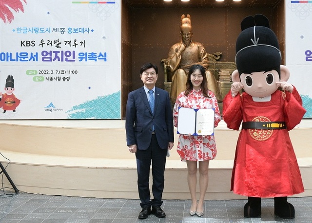 ▲ 이춘희 세종시장이 7일 시청 중정에서 KBS의 ‘우리말 겨루기’의 진행자 엄지인 아나운서를 한글사랑도시 세종 홍보대사로 위촉하고 기념촬영을 하고 있다.ⓒ세종시