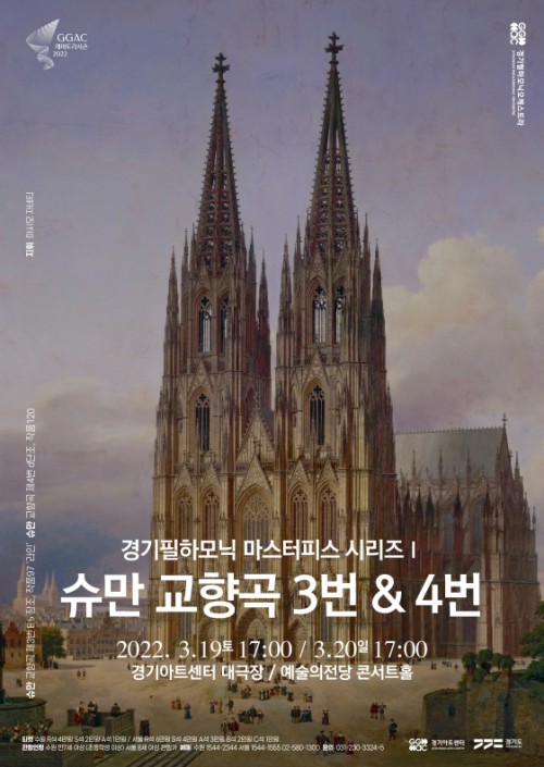 ▲ 경기필하모닉 '마스터피스 시리즈 I' 포스터.ⓒ경기아트센터