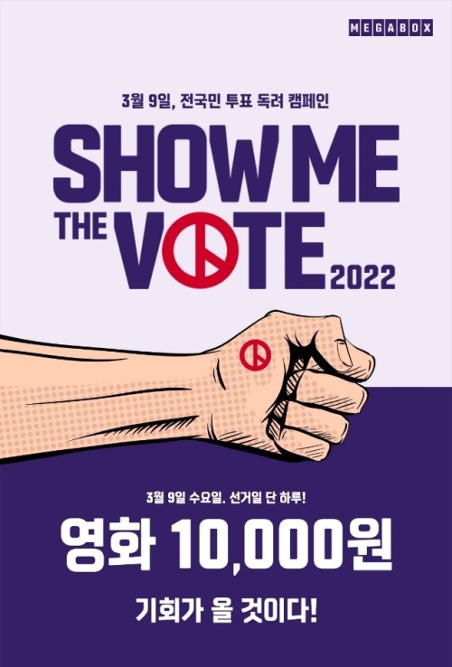 ▲ '쇼미더보트' 이벤트.ⓒ메가박스