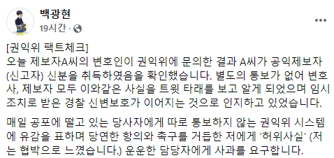 ▲ 지난 7일 더불어민주당 이재명 대통령 후보와 부인 김혜경 씨의 법인카드 유용 의혹·대리 처방 의혹 등을 폭로한 전 경기도청 7급 공무원 A 씨를 돕고 있는 백광현 씨가 페이스북에 권익위의 트위터를 보고 A 씨의 경찰 신변보호 사실을 알게 됐다는 게시글을 올렸다. ⓒ백광현 씨 페이스북